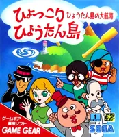 Hyokkori Hyoutanjima: Hyoutanjima no Daikoukai